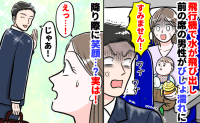 「すみません！」飛行機で息子の水がビシャッと前の男性に→険悪な雰囲気の後、降り際に笑顔…？実は