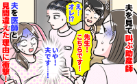 「…先生いた！急いで！」夫を見た瞬間に駆け寄る助産師→夫は一般人ですが？夫を医師と呼ぶ理由…実は