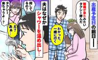 出産予定日の前日に陣痛!病院へ行こうとするとなぜかシャワーを温め始めた夫…え?まさかの理由にあ然