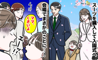「クサい…」入園式の会場で息子がボソッ→息子のおしりに異常なし！私のスーツも新品なのに？においの正体は？