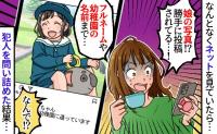 「は！？フルネームが晒されてる！？」SNSで娘の写真と幼稚園の情報を発見…投稿者を問い詰めた結果