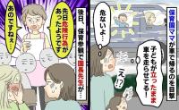 「危ない！」車内で立つ子ども、そのまま発進するママにゾッ…→危険な送迎を見かねて園に相談した結果