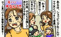 「うそでしょ！？」ショッピンモールで子どもたちを残し消えたママ友→やっと見つけると衝撃の発言を！