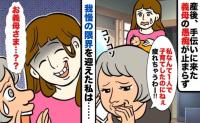 義母「あ〜もう帰りたいわ」出産後、手伝いに来るも愚痴と嫌味三昧。心身とも限界の私が下した決断とは