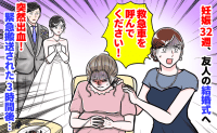 友人の結婚式「血が！誰か救急車！」妊娠32週で参列した私→突然の出血で会場騒然…3時間後、急展開