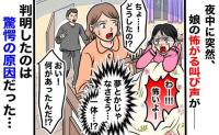 部屋の隅を見て怯える娘…「助けられてよかった…」ママ安堵→娘に起きた異変とは！？