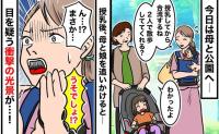 「うそ…！？」公園でベビーカーの娘を母に預けると…遠くの娘の姿に違和感が！私が慌てふためいたワケ