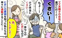 「く…くさっ！」ママ友親子の家で漂う強烈なにおい…→においの正体を知ったわが家は、すぐに退散することに…！