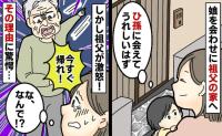 「うちに来るのはあと！今日は帰れ！」娘を連れ祖父の家へ行くと玄関先で罵倒→なんで…？激怒の理由とは