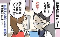 医師「妊娠しています。しかし…」険しい表情に困惑→私…産めるかな？告げられた衝撃の診断結果とは！