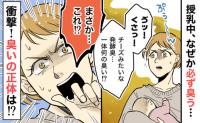 「息子がクサい…」新生児から想像を絶する臭い！→授乳中、鼻につくチーズのような発酵臭…原因とは？