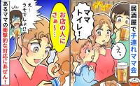 「お店の人にさぁ〜」居酒屋で子連れママ会中、トイレに行きたい子にママ友が驚きの発言！一同あぜんのワケ