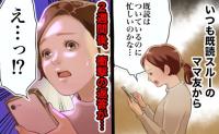いつも既読スルーのママ友。ずっと返信ナシ⇒2週間後、ある内容を送るとまさかの即レス！？そのワケは