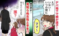 「だ…誰！？」迷子になった娘と手を繋ぎ現れた見知らぬ女性→え…？思いもよらぬ理由が判明！一体何が