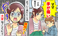 「ママ！手が痛い！」駐車場で急に痛みを訴える息子…えぇ！？病院直行を決意した、ゾッとする光景とは