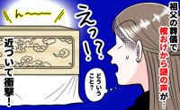 祖父の葬儀「え…生き返った！？」棺おけから笑い声が！→動揺しつつも呼吸を整え、確認すると…なんと