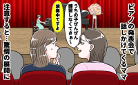 「失礼ですが…」ピアノの発表会で大声で話し続ける保護者→マナーとは！？注意するとまさかの返答が！