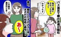 「お友だちが吐いちゃったの」わが子の服に友だちが嘔吐…⇒後日、習い事で保護者に会うと、驚きの言動が！