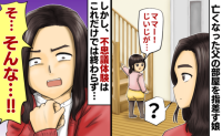 亡くなったはずの「じいじが呼んでる」…？亡き父の部屋へ向かう2歳娘が翌朝口にしたゾッとする言葉とは