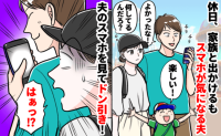 「家族サービス♪」え、何言ってんの…？家族でお出かけ中、スマホばかり見る夫→画面をのぞくとまさかの！？