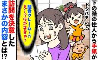 下の階の奥様から届いた手紙→内容を見て困惑…「クレームかな…？」意を決して訪ねてみた結果