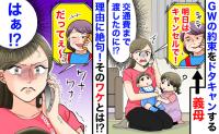「なんで？」GWの連休中に子どもをみてもらう約束を、前日に断ってきた義母⇒判明した理由にあ然！