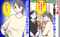 「で、出ちゃった…」フライト前に息子がお漏らしして私の服もビチョビチョ「…よし！」思い切った決断とは