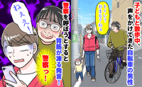 子どもと散歩中、自転車の男性が「トイレ?おまる?ねぇ」とボソッ→警察を呼ぼうとすると背筋が凍る発言!