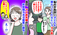 ママ友が夜に子どもを預かってくれることに「ありがたいな…え！？」当日突然電話が…衝撃の要求にあ然
