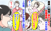 「おかしいじゃん？」産後、夫が病院から失踪！→2日後、ようやく赤ちゃんと対面。姿を消した理由とは