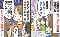 保護者会のボスママ会長「知り合いの業者に頼むから！」独裁的な進行にモヤッ…注意すると衝撃の展開に