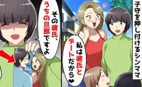「早く略奪しないと♡」子どもを押しつけデートへ消えた園ママ→「その彼氏、私の夫だよ？」2人に下した鉄槌