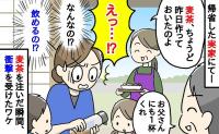 「…飲めるの？」実家で出された麦茶に浮かぶ謎の黒い物体。ゾッとして母に聞くと「え？」驚きの正体は