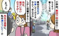 「え、うちの娘は…？」集団下校の列から姿を消したわが子→引率の先生の返答にゾッ…凍りついたワケ！