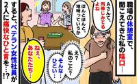 「なんか所帯じみてるよね～」休憩室で聞こえてきた私の陰口→そこへ現れたベテラン社員がビシッと一喝…！？