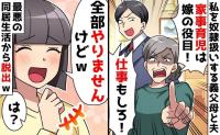 義父母から奴隷扱い「家事育児は嫁の役目！仕事もしろ！」最悪の同居生活→全部やりません！私の勝ち♪