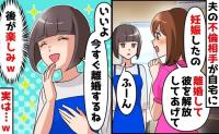 「妊娠したの♪」夫の不倫相手が自宅に突撃→「いいよ!後が楽しみ…♡」お望み通り離婚してあげた結果!