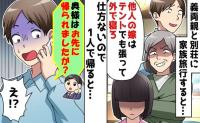 義母「他人はテントでも張って寝ろ！」義家族と別荘へ行くと罵倒→深夜、一人で帰宅♡夫から鬼電のワケ！だって