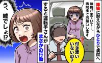 家族が不在中、陣痛が始まりタクシーに→「え…1人で産むの！？」頷く私に運転手がまさかの反応を！
