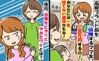 ママ友「あなたには持てない値段♡」300万の時計を自慢→見下されモヤ…しかし後日、嫌みがストップ！？