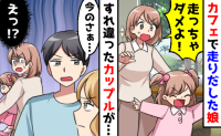 「え…迷惑だよね」カフェの店内を走る娘を注意→誤解です！すれ違ったカップルの男性が胸を刺す発言！