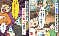 「もう来ないで！」わが家に遊びに来て子どもを放置する同級生→本音を伝えたところ、彼女たちの反応は…