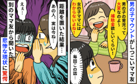 ママ友「男の子は大変！補助金欲しいくらい」育児マウントに辟易→自然と疎遠に…その後の近況知り驚愕