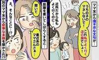 ママ友「マネするのやめて？」身に覚えのない服や習い事に言いがかり…数カ月後、彼女に起きた異変とは