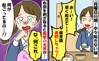 保育園に遅刻しそうな朝「いつも自分で起きるのに…なんで?」布団を剥ぎ取ると娘の顔が衝撃の状態に…