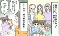 仲良しなママ友たちから誘われなくなり「私だけ仲間外れ？寂しい」被害妄想が膨らむママ。その後…