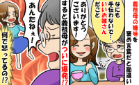 「いいお嫁さんだこと〜♡」義祖母の嫌みに気づかず華麗にスルー→するとブチギレ！助けてくれたのは…