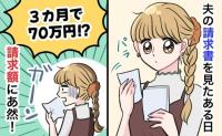 「どういうこと！？」妊娠中に届いた1通の請求書には気の遠くなる金額が！知ってしまった夫の秘密とは