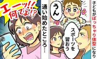 「エーッ!!何でよ!?」習い事を始めたぽっちゃり体型の息子→なかなか成果が出ない…衝撃の理由とは?