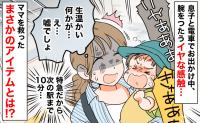 泣く息子、開かないトイレ、腕をつたう生温かい感触…電車内の「大ピンチ」を救った意外な持ち物とは？